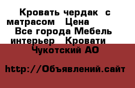 Кровать чердак  с матрасом › Цена ­ 8 000 - Все города Мебель, интерьер » Кровати   . Чукотский АО